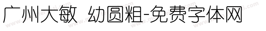 广州大敏 幼圆粗字体转换